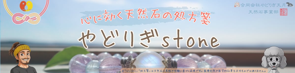 やどりぎstone