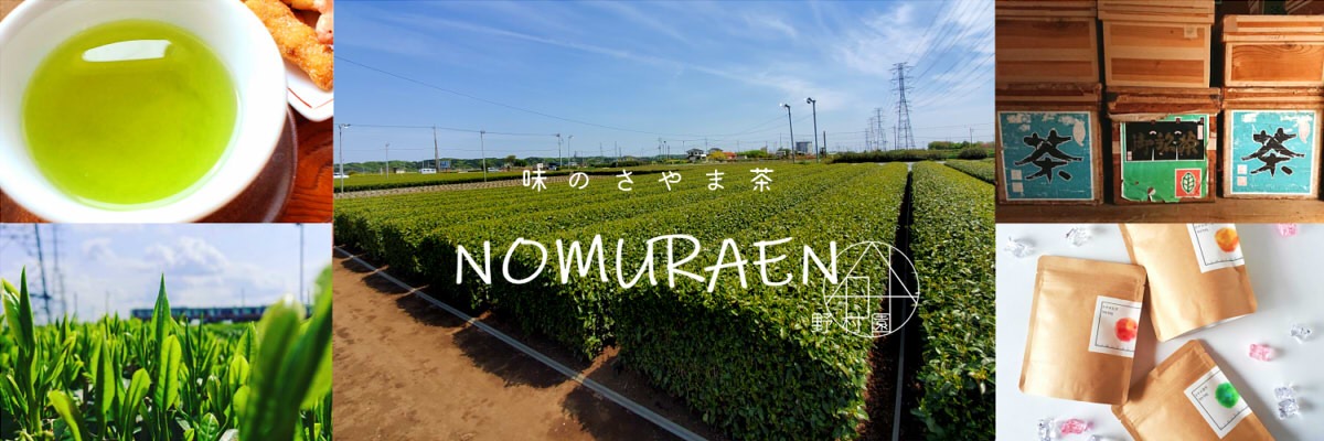 狭山茶農家・専門店 野村園　