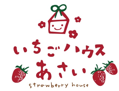 いちごハウスあさい