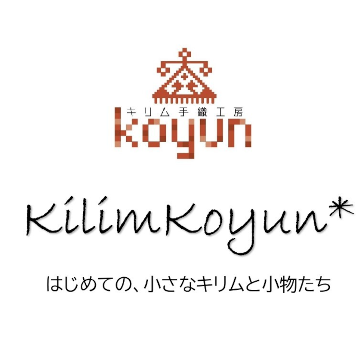 KilimKoyun* はじめての、小さなキリムと小物たち powered by BASE