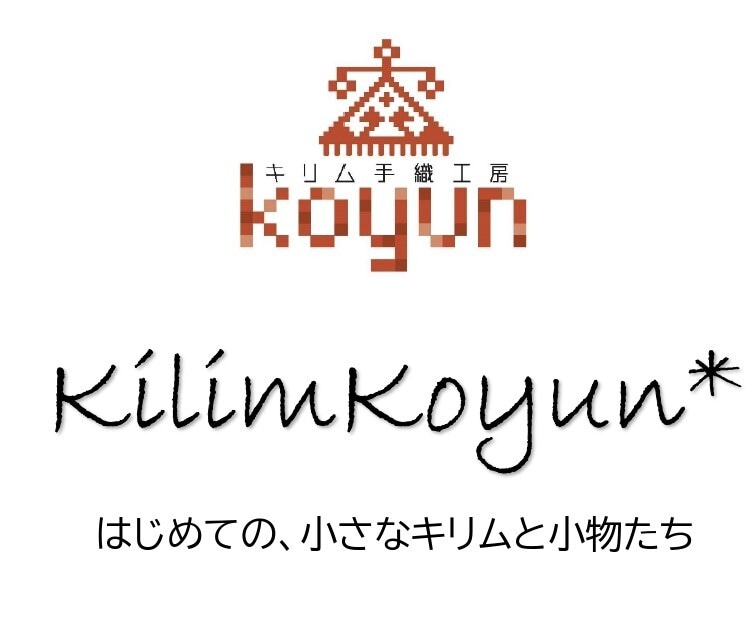 KilimKoyun* はじめての、小さなキリムと小物たち
