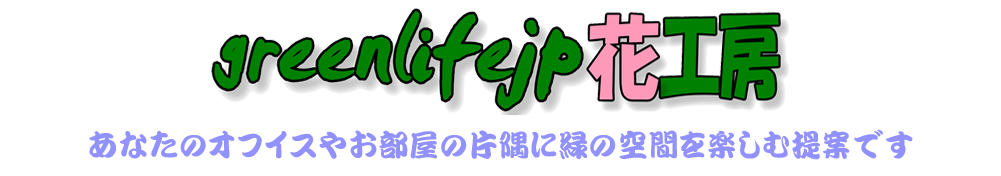 greenlifejp 花工房