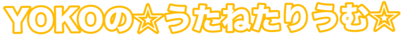 YOKOの☆うたねたりうむ☆