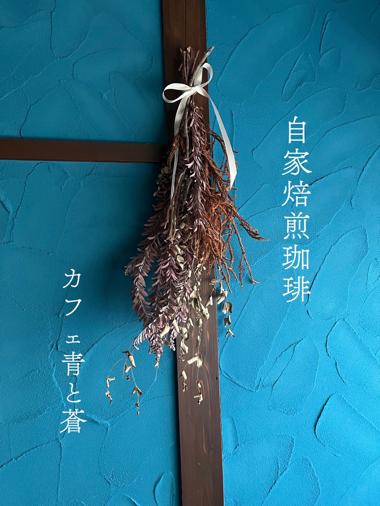 カフェ青と蒼