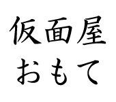 仮面屋おもて - 仮面・マスクの通信販売（通販）