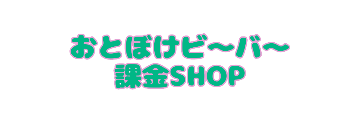 おとぼけビ～バ～課金SHOP