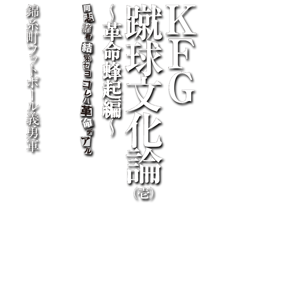 ロック総統＆錦糸町フットボール義勇軍WEBショップ