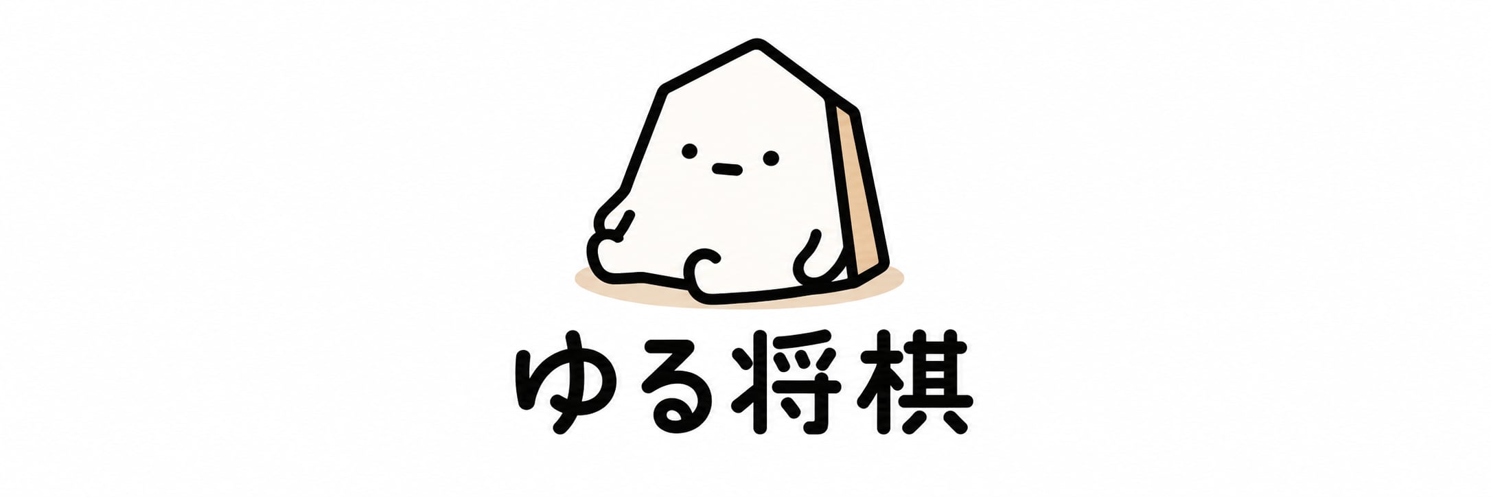 ゆる将棋