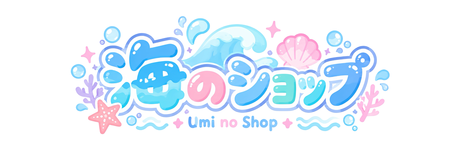 海のショップ
