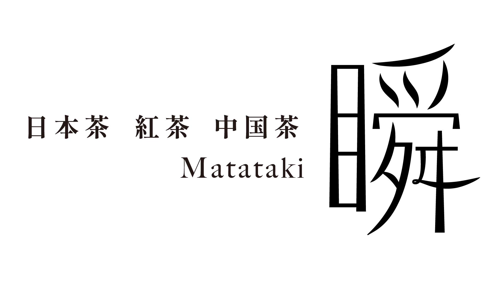 Matataki-瞬-