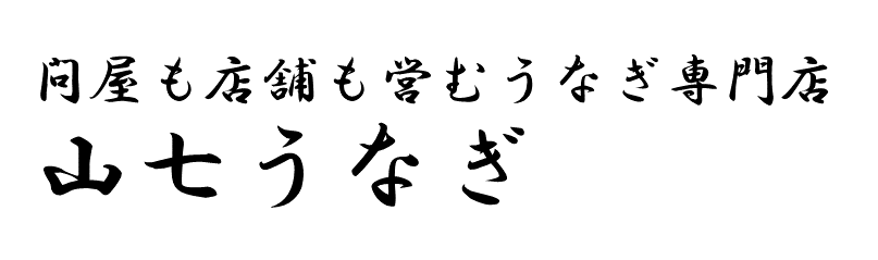 山七うなぎ