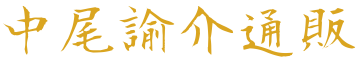 中尾諭介通販