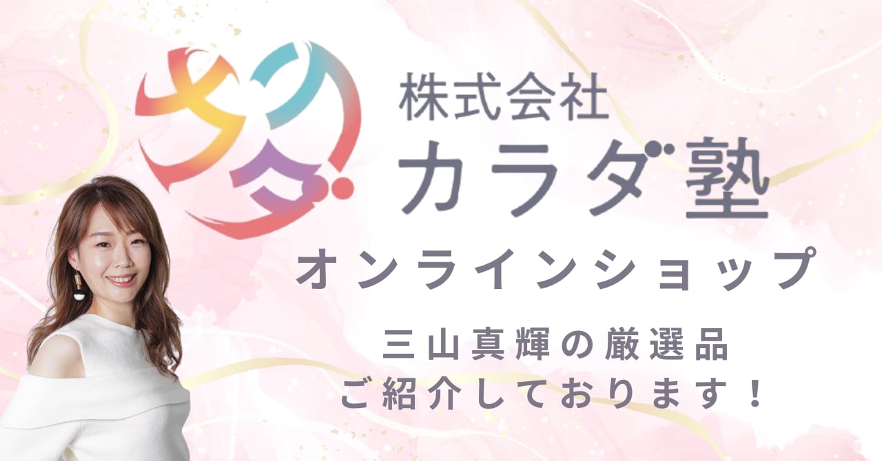 株式会社カラダ塾 on-line shop