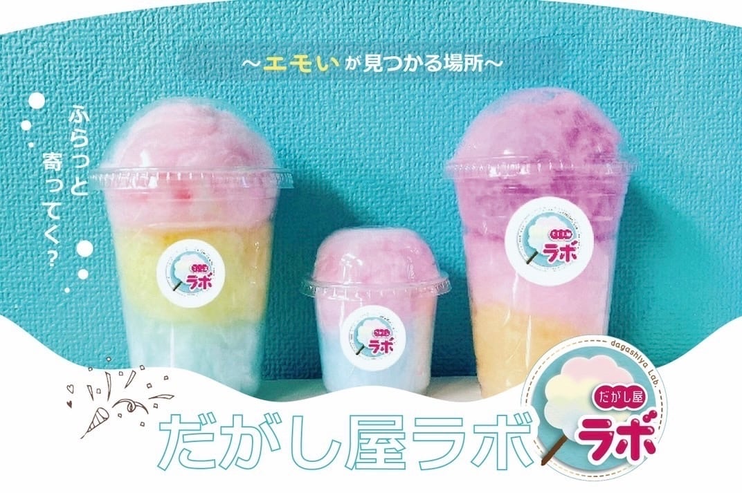 だがし屋ラボ