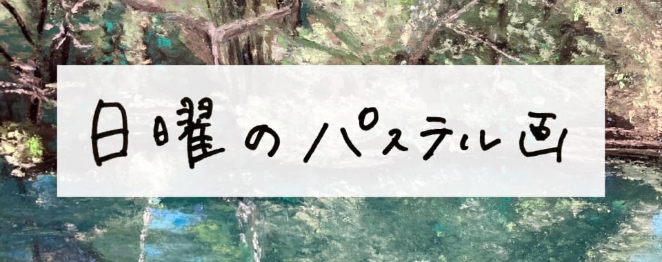 日曜のパステル画