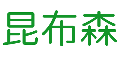 昆布森