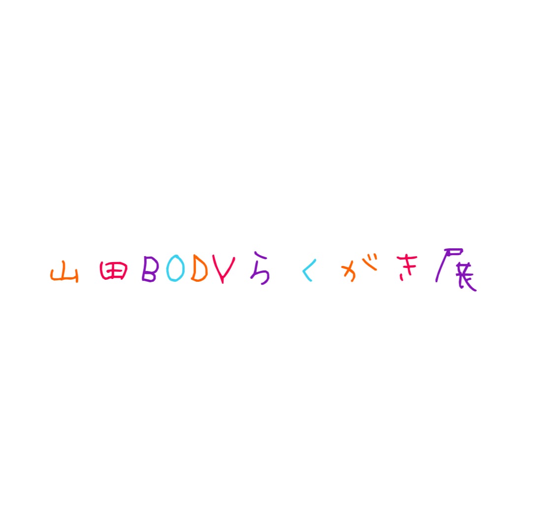 山田BODYらくがき展