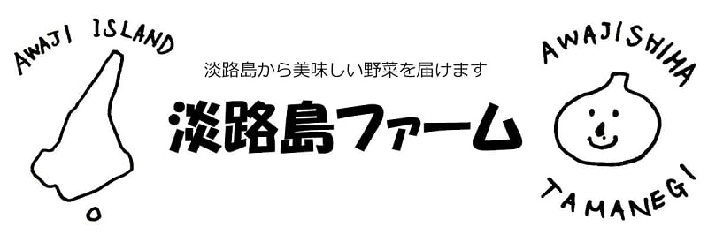 淡路島玉ねぎ | 甘くて美味しい玉ねぎと新鮮野菜の通販 | 淡路島ファーム