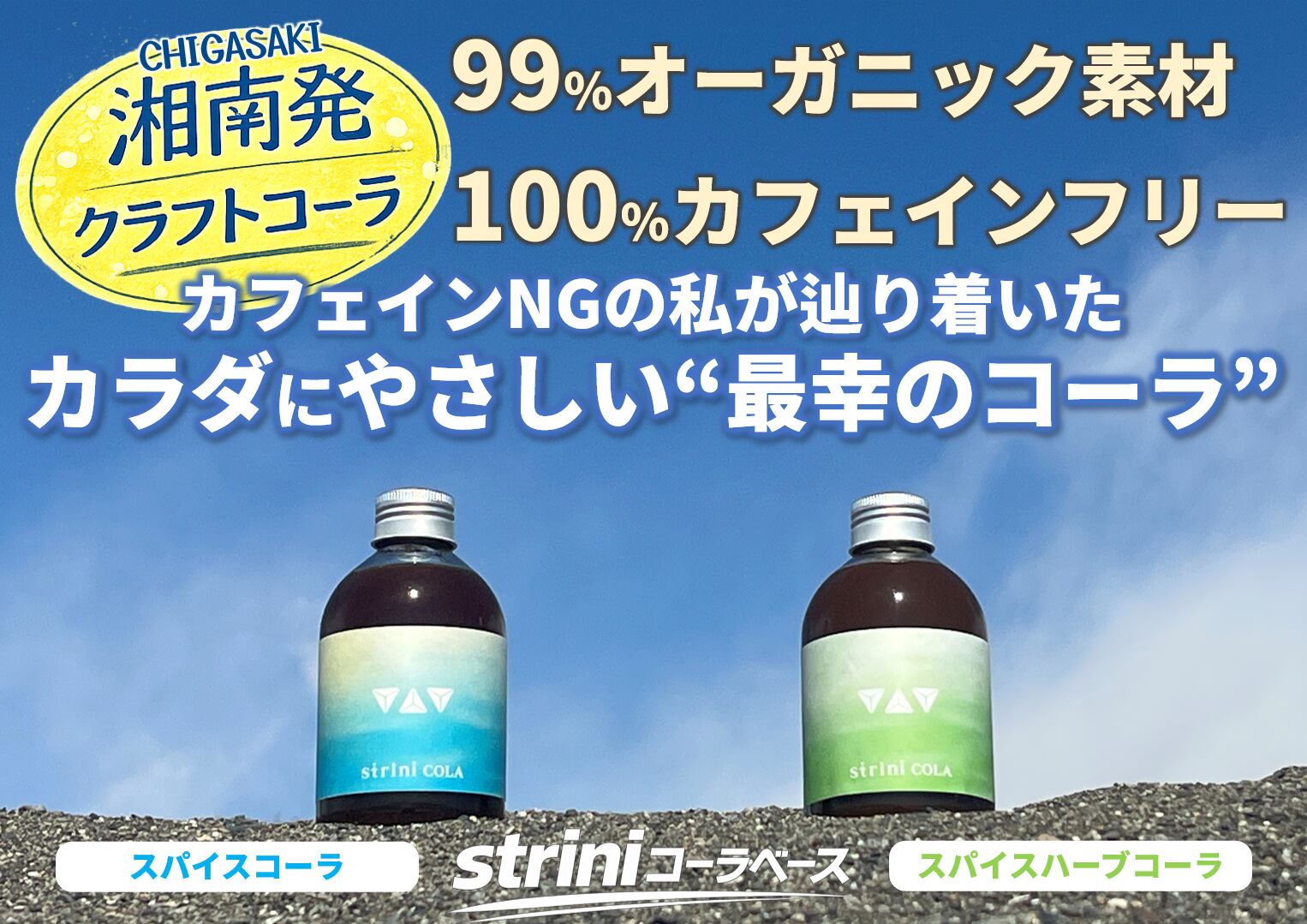striniコーラ