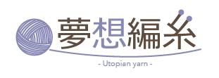 夢想編糸～Utopian yarn～