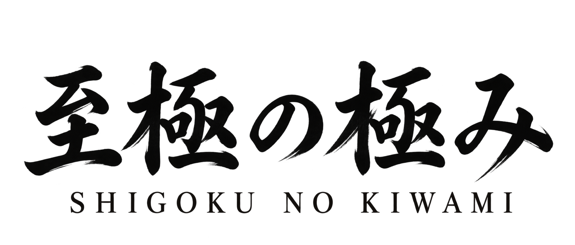 shigokushop