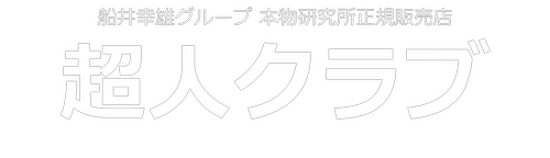 超人クラブ