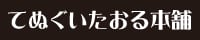 てぬぐいたおる本舗