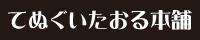 てぬぐいたおる本舗