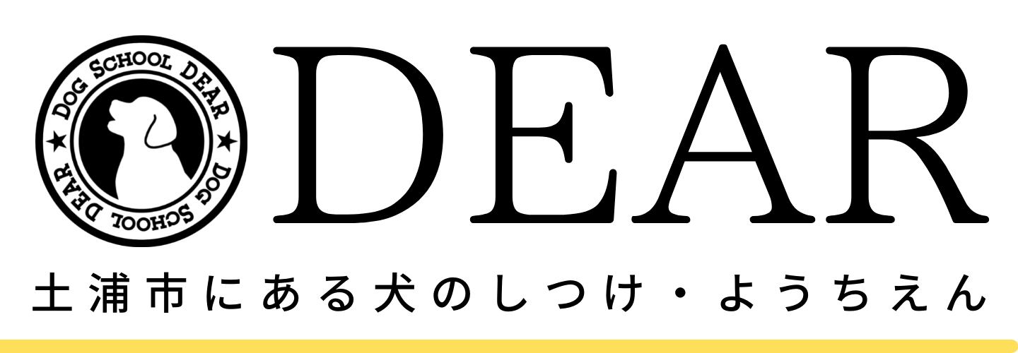 ドッグスクールDEAR