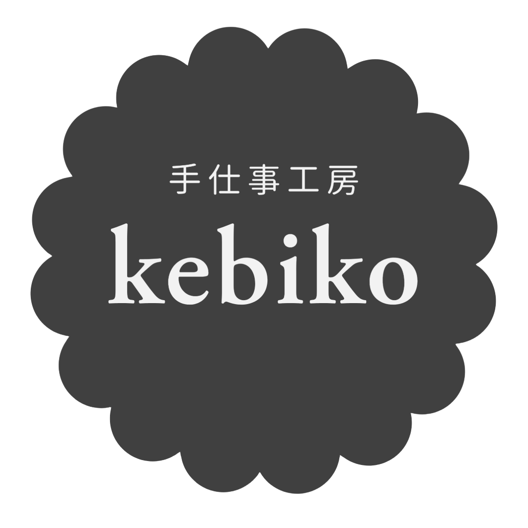 手仕事工房kebiko