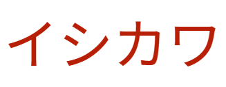 ishikawabrus