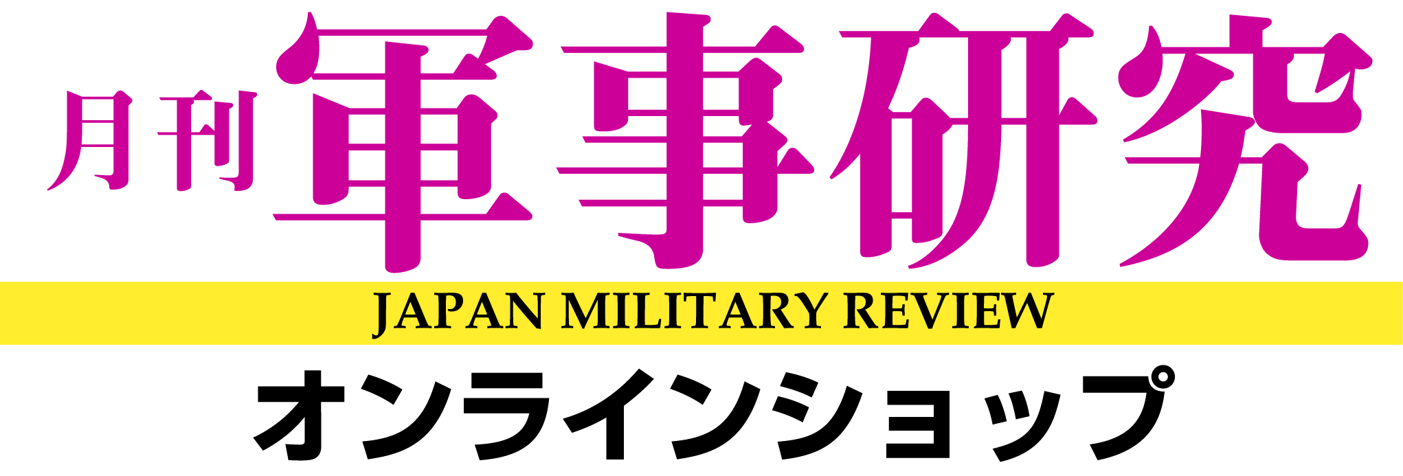 軍事研究／Japan Military Review