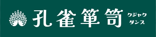 孔雀箪笥 -クジャクダンス-