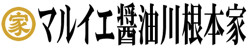 マルイエしょうゆ川根本家