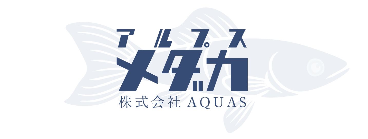 アルプスめだか