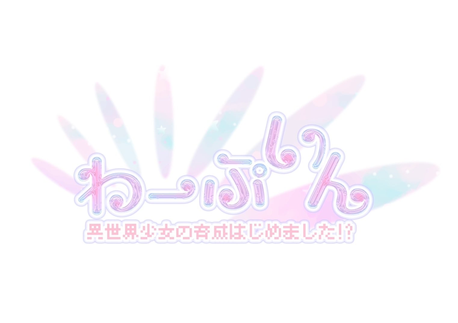 わーぷいん