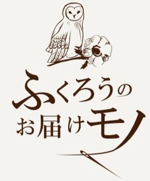 ふくろうのお届けモノ