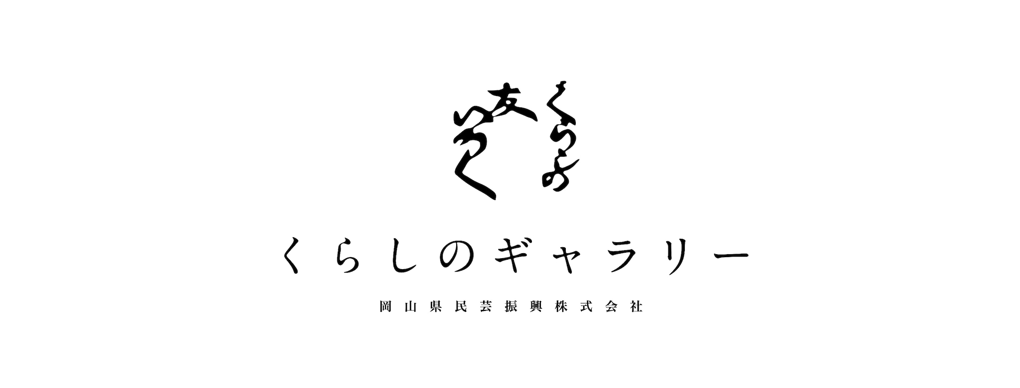 くらしのギャラリー本店