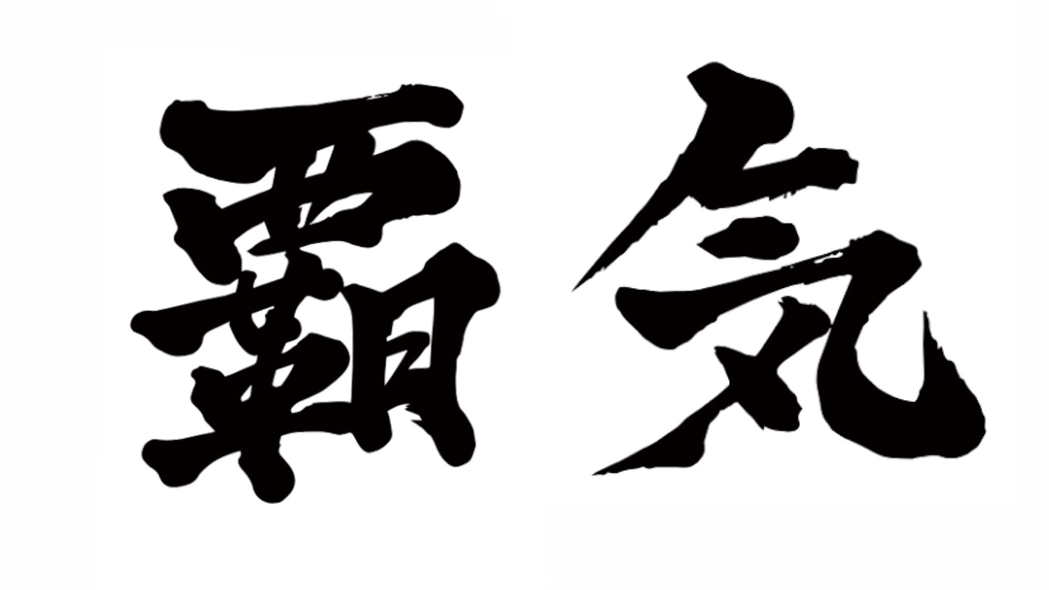 覇気