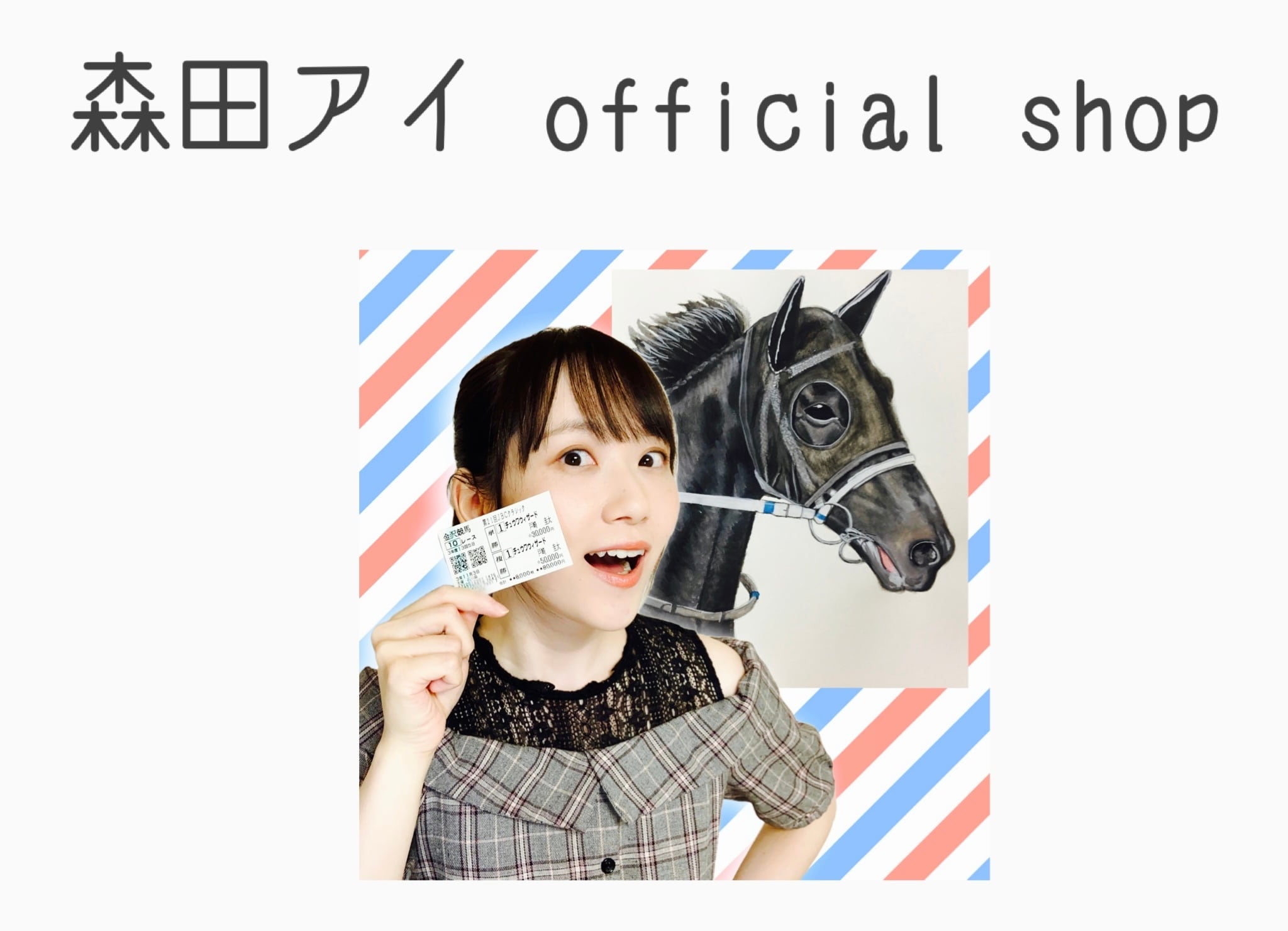 森田アイ official shop