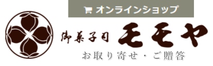 大阪のお菓子　モモヤ　オンラインショップ