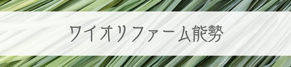 ワイオリファーム能勢