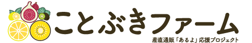 ことぶきファーム｜産直通販「あるよ」応援プロジェクト