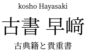 古書 早﨑