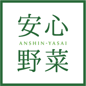 安心野菜 anshin-yasai