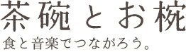 茶碗とお椀