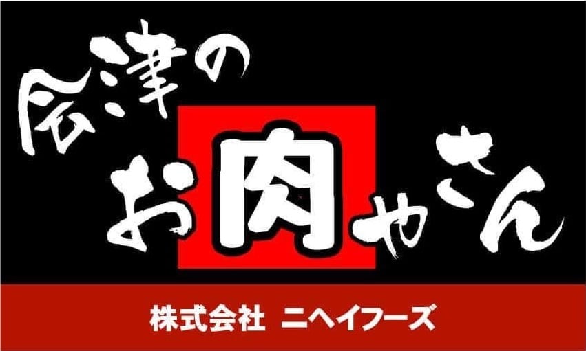 会津のお肉屋さんニヘイフーズ