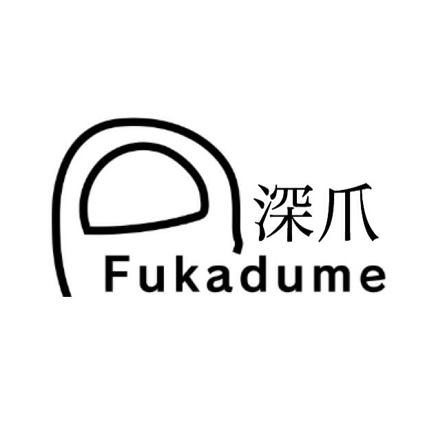深爪-fukadume