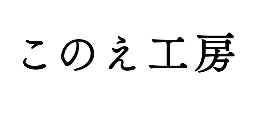 このえ工房