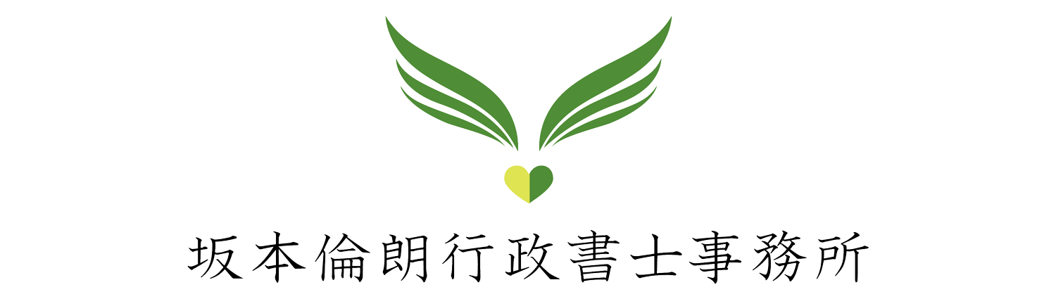 坂本倫朗行政書士事務所